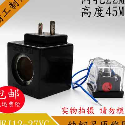 液压电磁阀线圈MFJ12-27YC/MFJ10-27YC电磁阀控制阀内孔22长度45