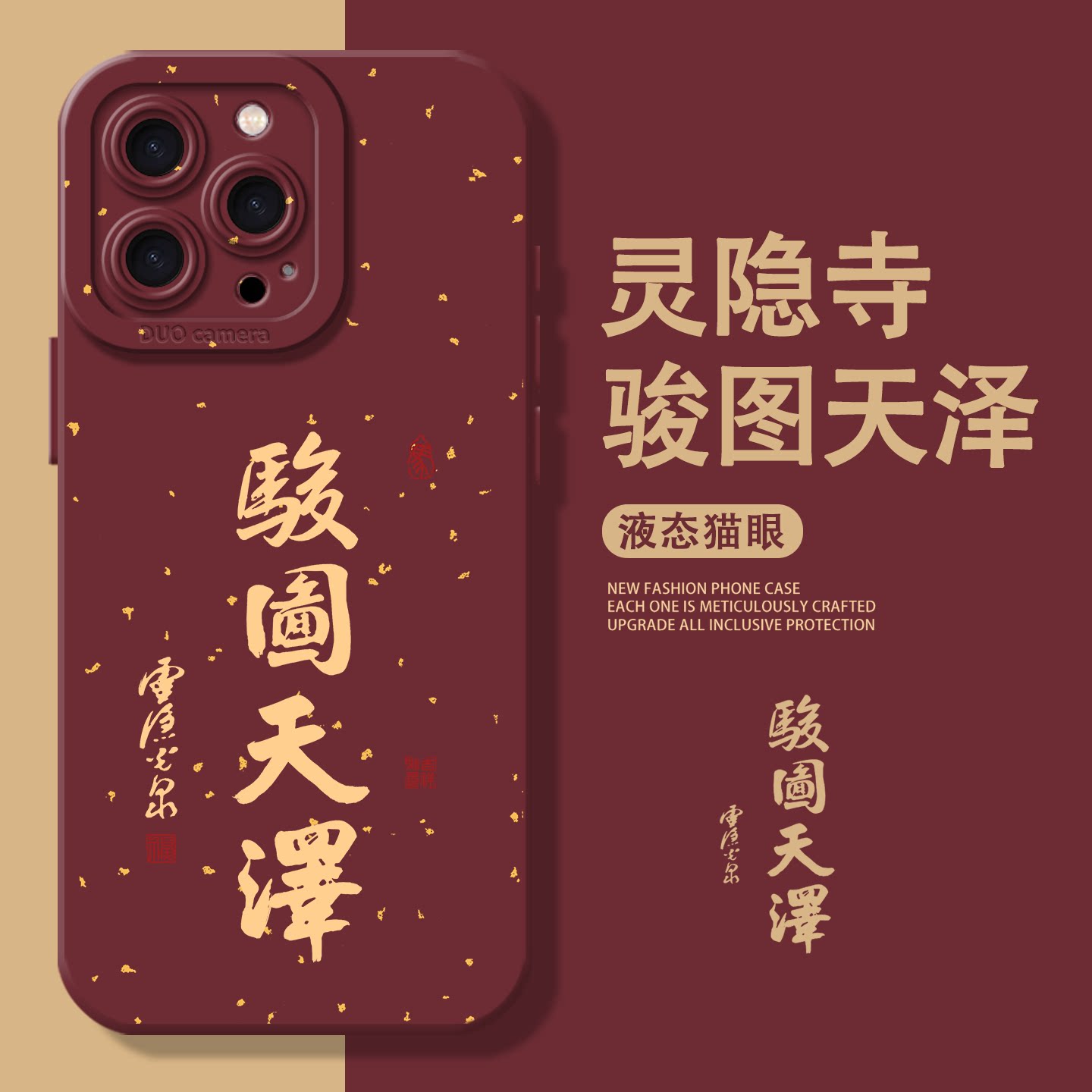 骏图天泽适用苹果17promax手机壳iphone13pro灵隐寺14华为mate70新款pura80小米15红米k90新年硅胶16马年文字图片