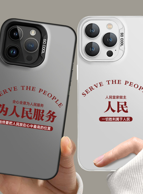 为人民服务适用苹果15手机壳iphone13promax情侣16华为pura80pro新款k70小众小米14华为mate60红米k80至尊17