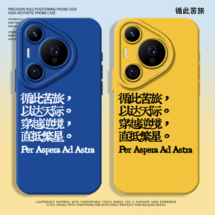 循此苦旅适用华为pura70手机壳nova12pro硅胶13文字11励志10小众mate60新款p50荣耀300名言magic7/6全包镜头5