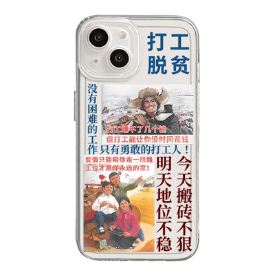 勤劳致富打工人透明透黑手机壳