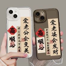 爱老婆会发财适用苹果15手机壳iphone14pro宠13promax新款mate情侣16小米14男生p70华为P60士pura70套12男士