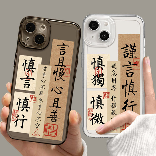 谨言慎行国风书法透明手机壳