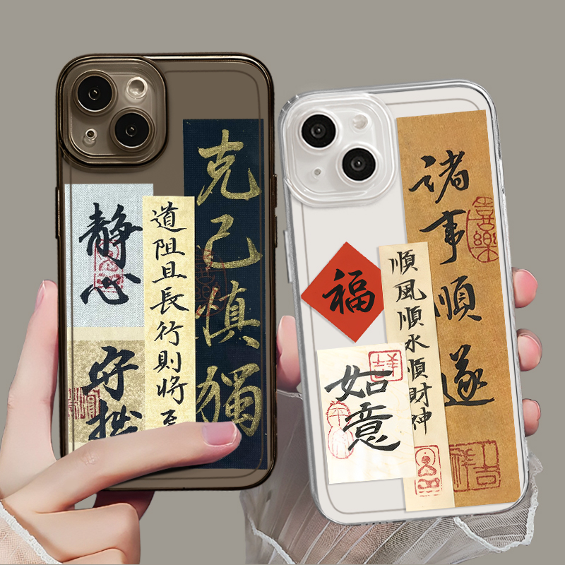 国风书法适用苹果15手机壳iphone14pro文字13promax小米12好运ip诸事顺遂14新中式plus高级感小众11华为P60套