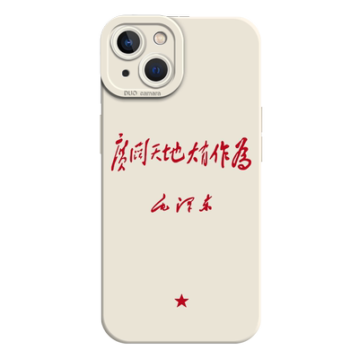 爱国文字适用小米液态硅胶手机壳