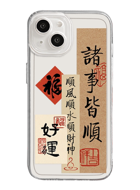 国风书法系列适用任意机型手机壳