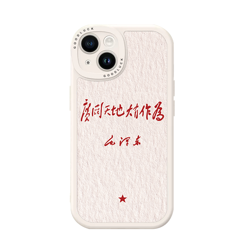 广阔天地大有作为适用苹果15手机壳iphone13promax新款12励志16语录11爱国p40华为p60为人民服务pura70小米14