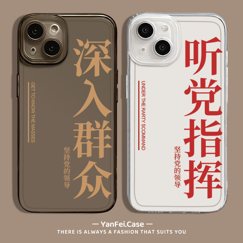 深入群众听党指挥爱国文字手机壳