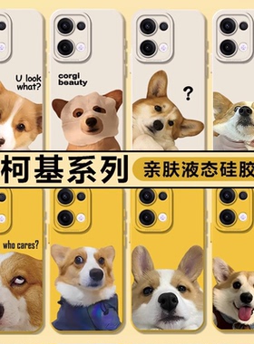 搞怪柯基适用opporeno13手机壳12/11液态硅胶x300/x9/15/14新款小众findx8spro可爱vivox200promini/s20/s30