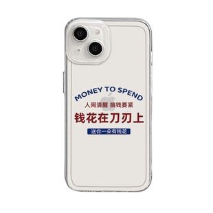 钱花在刀刃上适用苹果15手机壳iphone13小米14华为pura80情侣mate60pro透明17红米k70至尊k80任意机型16小众