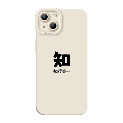 知行合一简约文字液态硅胶手机壳