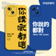你说 都对适用苹果15手机壳iphone13promax小米14粤语17pro搞怪趣味16华为pura80红米k70硅胶k80至尊mate60