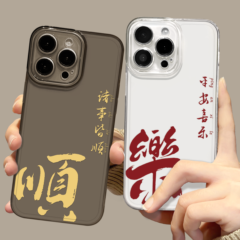 平安喜乐诸事皆顺文字手机壳