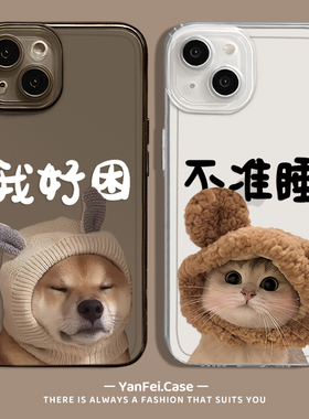 我好困适用苹果15手机壳iphone13promax情侣12mini猫狗17新款x小众plus透明14猫咪xs搞怪16任意机型14pro柴犬