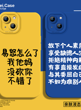 易怒怎么了手机壳适用苹果15发疯iphone14promax文学13小米14硅胶17液态16新款plus嘴替mate60华为P60黄色P70