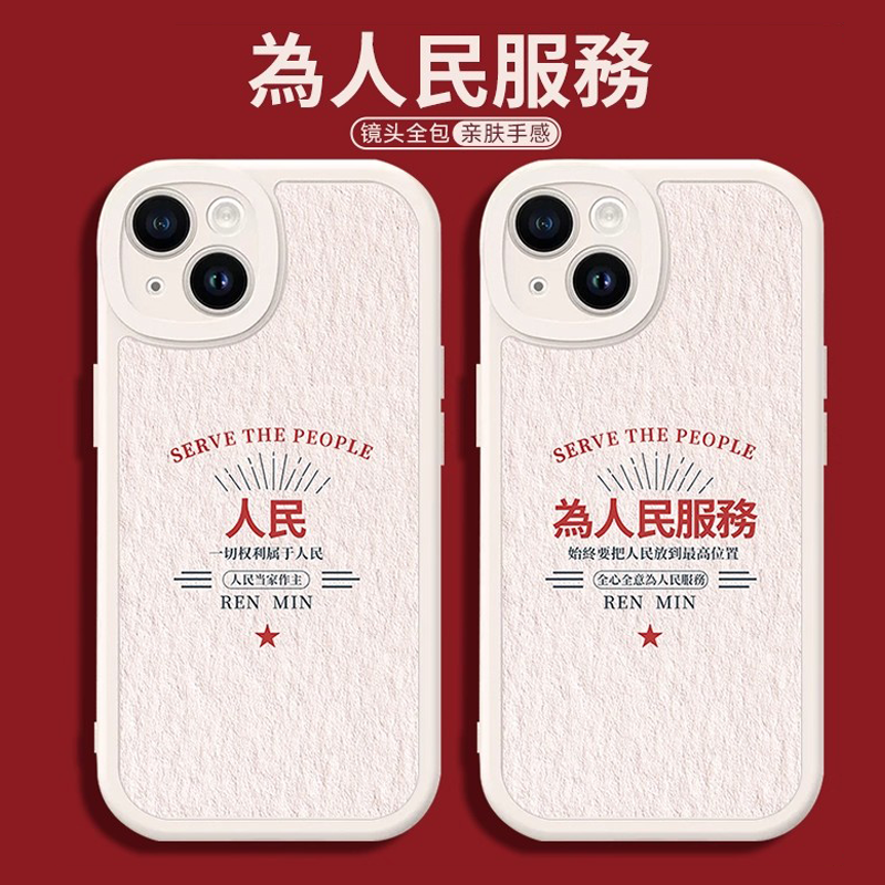 为人民服务情侣款小羊皮手机壳