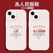 17pro 适用苹果15手机壳iphone13promax新款 12情侣16华为mate60小米14为人民服务pura80pro红米k80至尊版 k90
