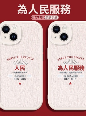 适用苹果15手机壳iphone13promax新款12情侣16华为mate60小米14为人民服务pura80pro红米k80至尊版17pro/k90