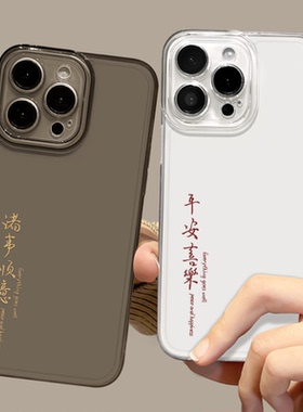 诸事顺意适用小米15手机壳14pro小众14透明13红米k80/k70/k90/k60透黑turbo新款17promax情侣note12文字+国风