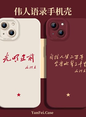 伟人语录适用苹果15手机壳华为pura80励志iPhone13promax新款mate70pro小米14爱国16硅胶17pro小众12红米k80