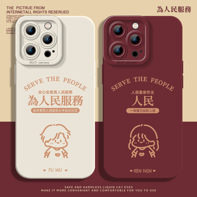 为人民服务苹果16pro手机壳iphone13promax新款17情侣15小米14硅胶pura70任意机型e华为mate70pro红米k80小众