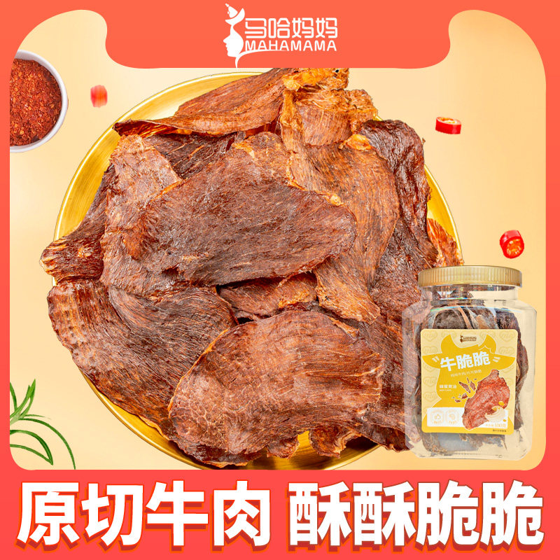 马哈妈妈【薄脆风干牛肉】鲜肉现烤十成风干牛肉 牛脆脆 100g桶装