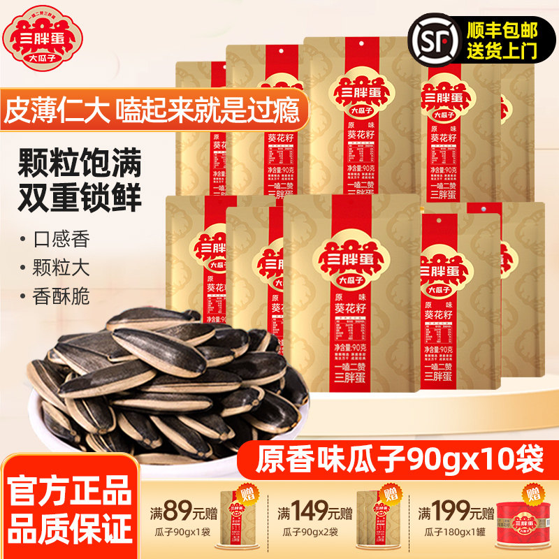 三胖蛋大颗粒原味瓜子90gx10袋