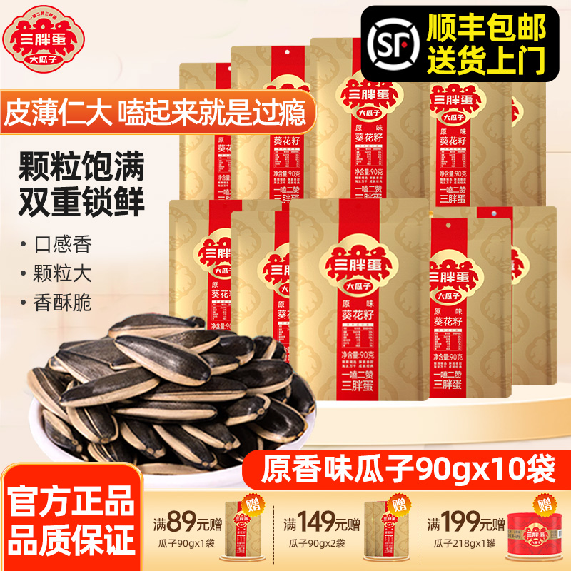三胖蛋大颗粒原味瓜子90gx10袋