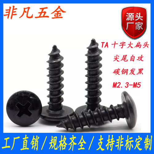 黑色十字槽大扁头自攻木螺丝