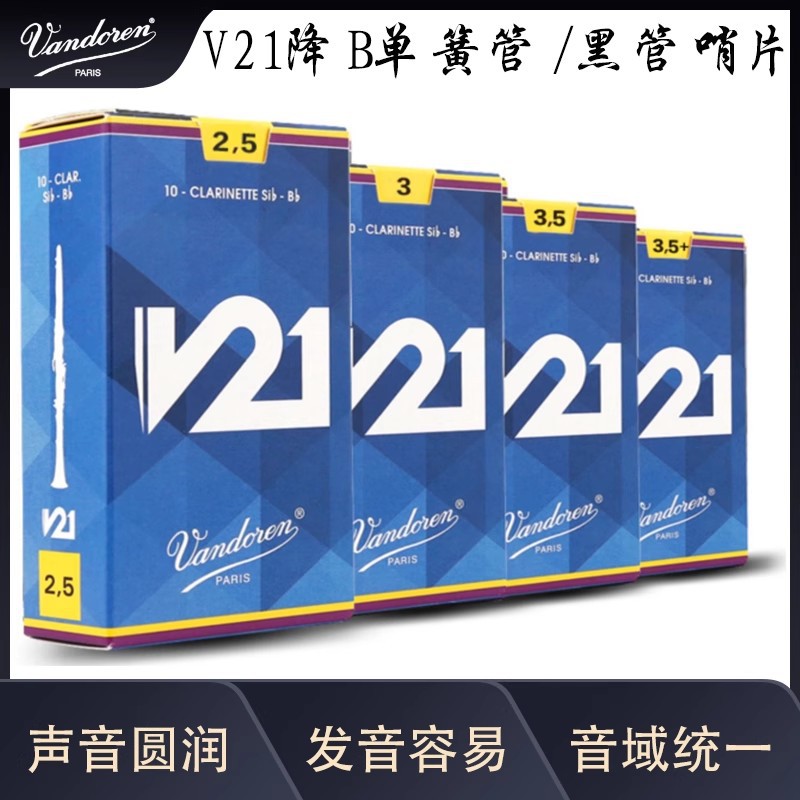 法国Vandoren黑管哨片弯德林单簧管哨片V21降B蓝盒哨片