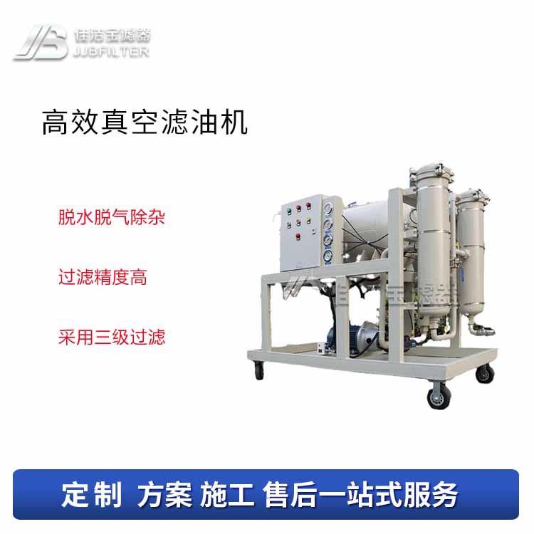 佳洁宝滤器五级过滤聚结脱水滤油机YSC-150J过滤精度达NSA6级
