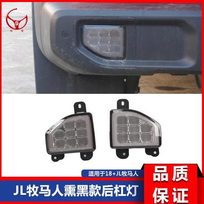 181920新款JL牧马人JL改装原车熏黑款LED后杠灯后雾灯尾灯