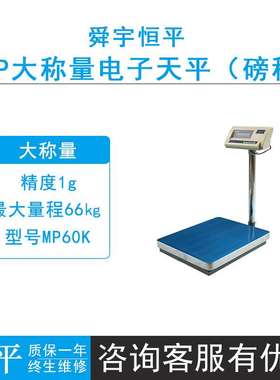 上海恒平MP60K/100K/150K大台面电子秤精度1g落地式大称量天平