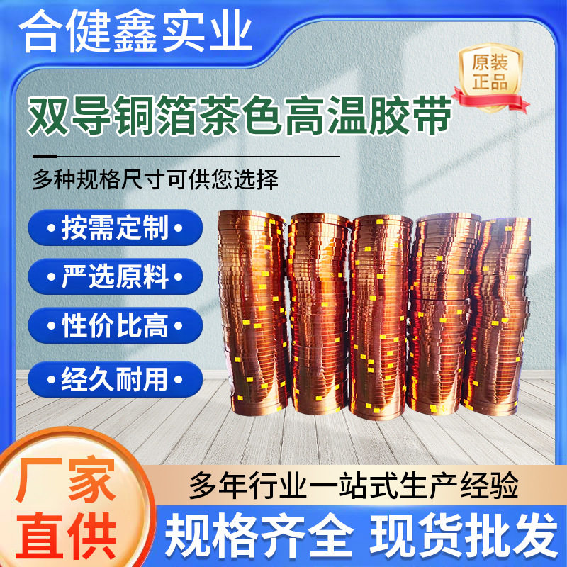 双导铜箔茶色高温胶带防干扰屏蔽散热自粘背胶铜箔胶带导电胶带
