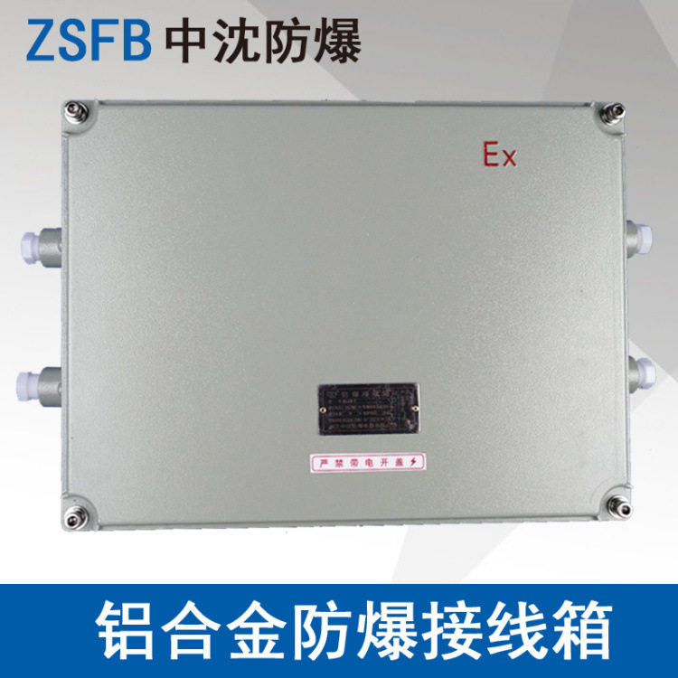 中沈BXJ58增安型防爆接线箱