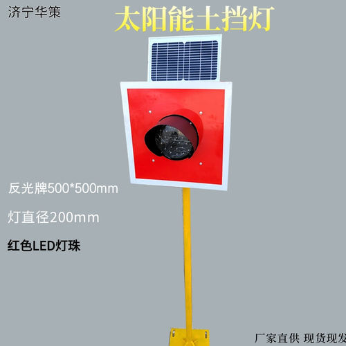 200mm铁路太阳能板车挡表示器 交通信号指示土挡灯