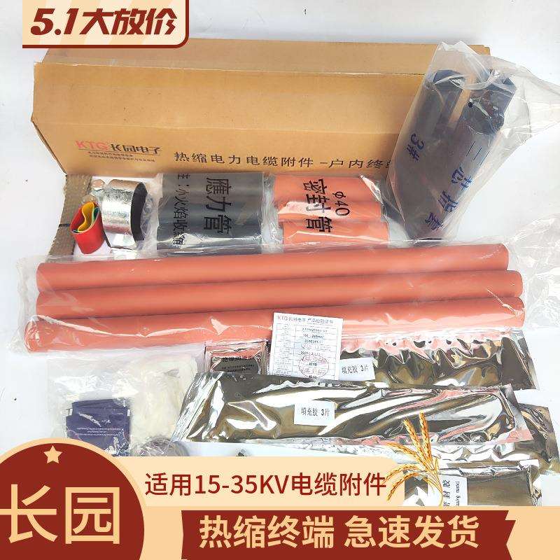 长园电子三芯电缆终端长园热缩电缆附件10KV热缩低压终端电缆头