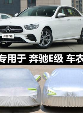 适用奔驰E级E300LE260L车衣车罩加厚22款隔热防尘罩车套防晒防雨