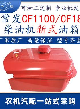 常发单缸水冷柴油机新款油箱cf1100cf18常发柴油机油箱配件