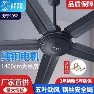 远东56寸灰色吊扇学校家用1.4米纯铜商用铁叶遥控工业楼顶电扇
