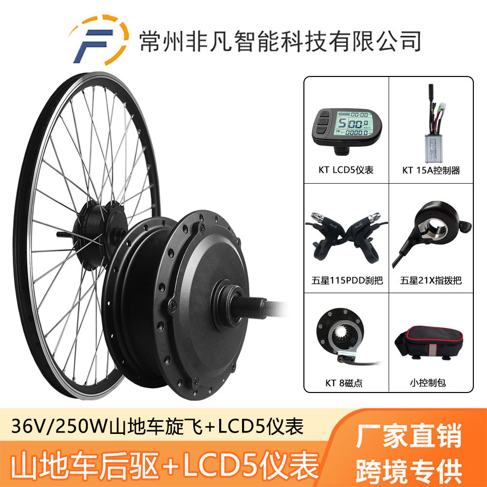 厂家直销自行车改装电动助力套件36V250W后驱旋飞KT-LCD5液晶仪表