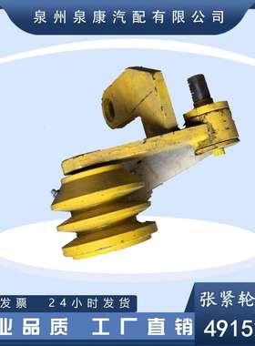 直销 4915200 3250937 3250950风扇张紧轮总成配件 矿山机械