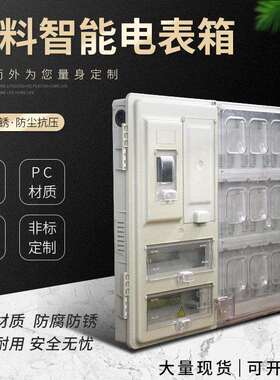 塑料智能PC+ABC12户左右开门灰色电表箱量大从优