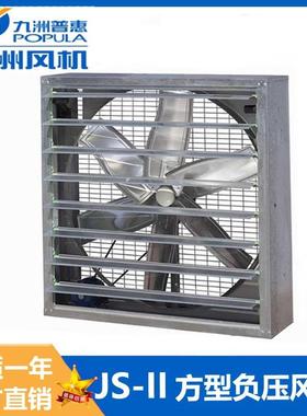 九洲普惠JS-IIA式C式方型负压风机带百叶窗通风机防暑降温通风机