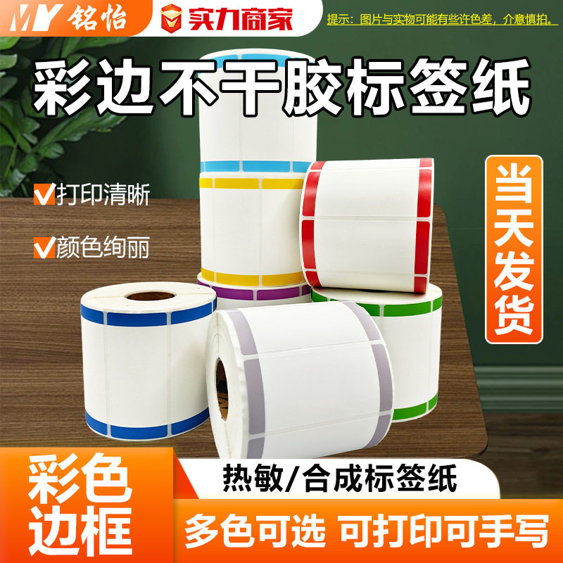 10mm彩色左右边不干胶标签不干胶标签彩色标签卷装标签