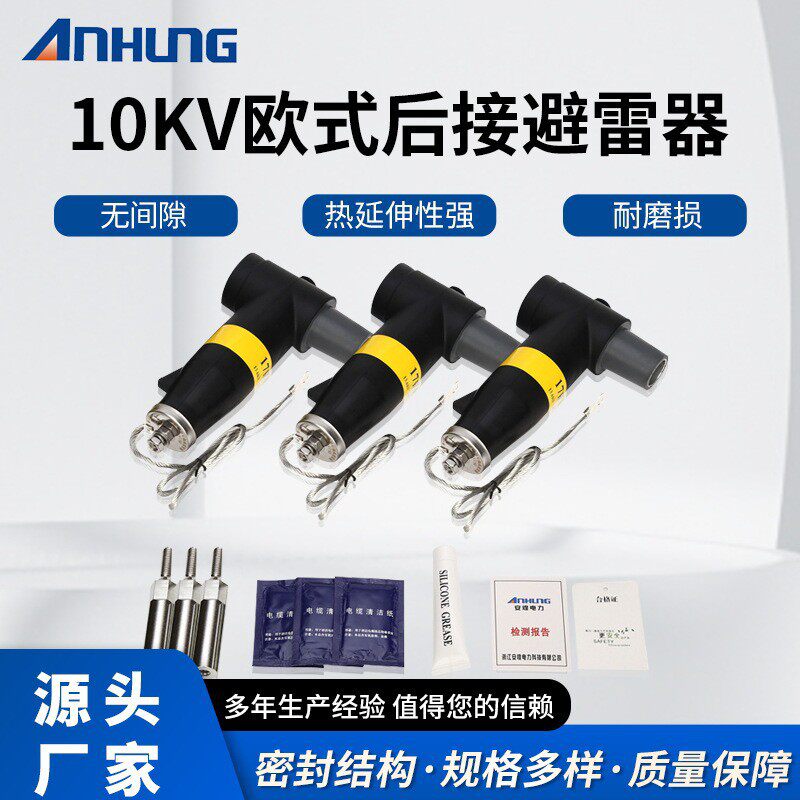 欧式前接头后避雷器组合配套10KV电缆附件肘型分支箱高压接头