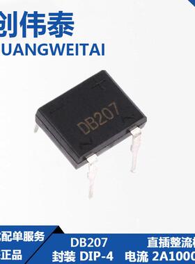 DB207DIP-4桥堆2A1000VDB封装硅桥直插整流桥当天发货
