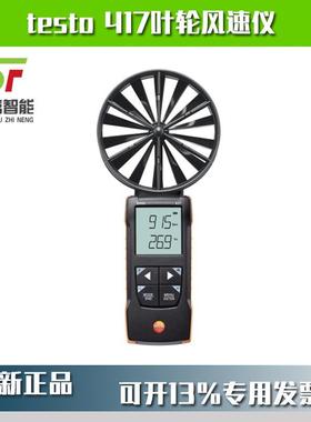 testo417数字100mm叶轮风速仪05630417