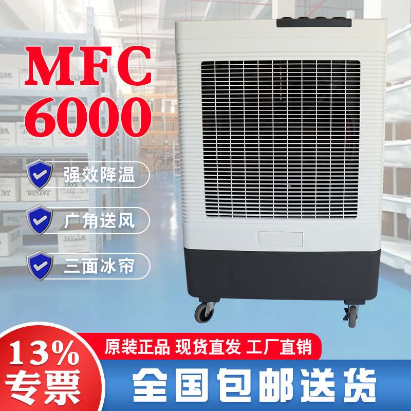 雷豹蒸发式冷风扇MFC6000 60L水容量底部排水口450W大功率