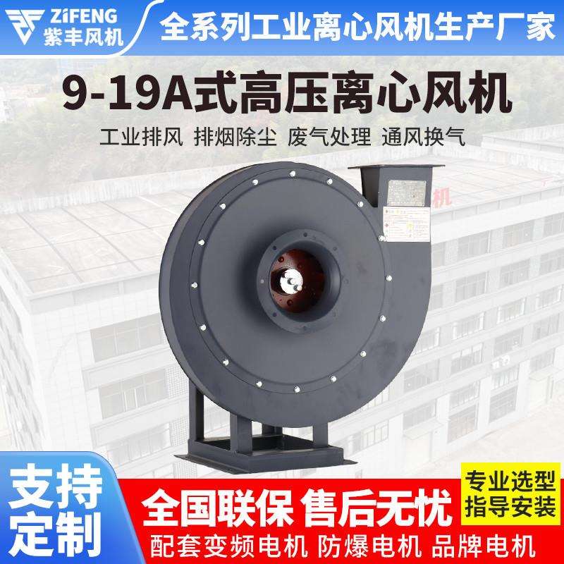 浙江紫丰9-19离心高压风机蜗牛引风机工业通风输送风机锅炉鼓风机